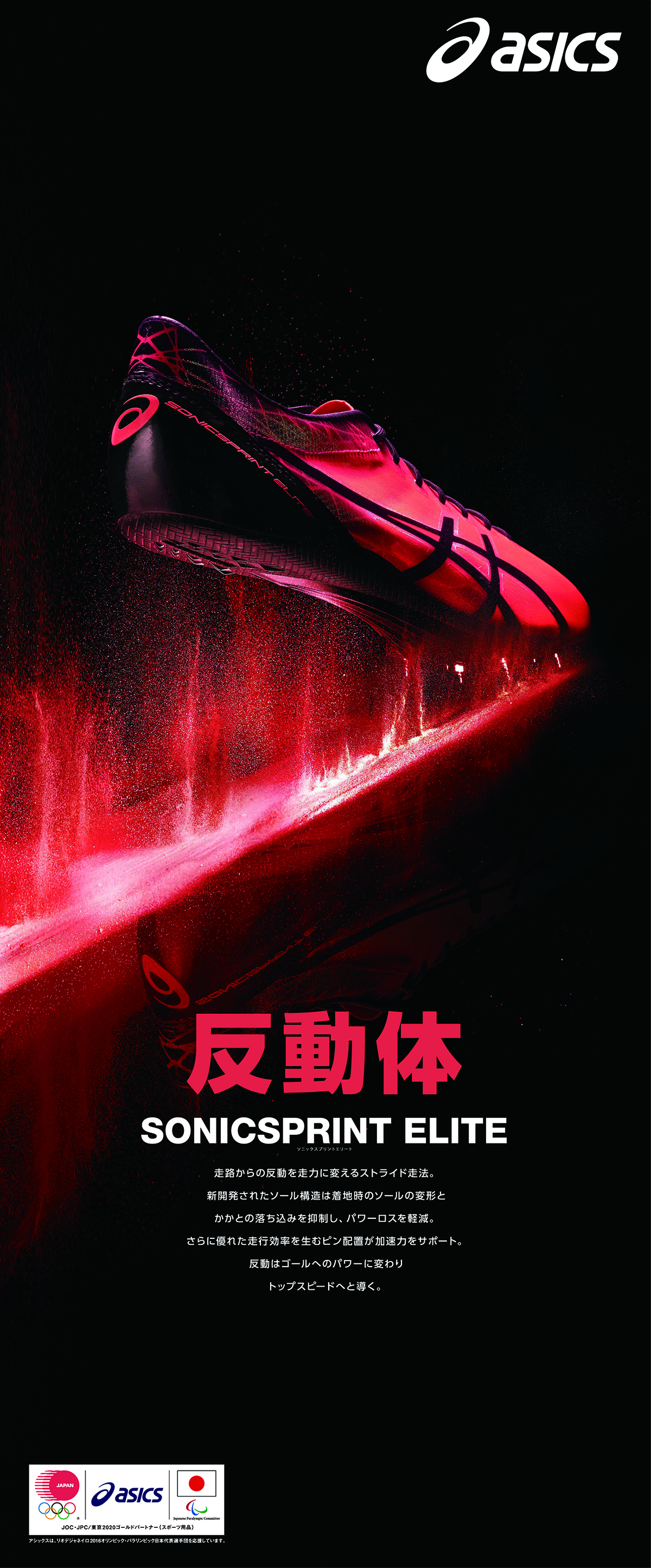 アシックスジャパン株式会社／ AD・店頭・ビルボード