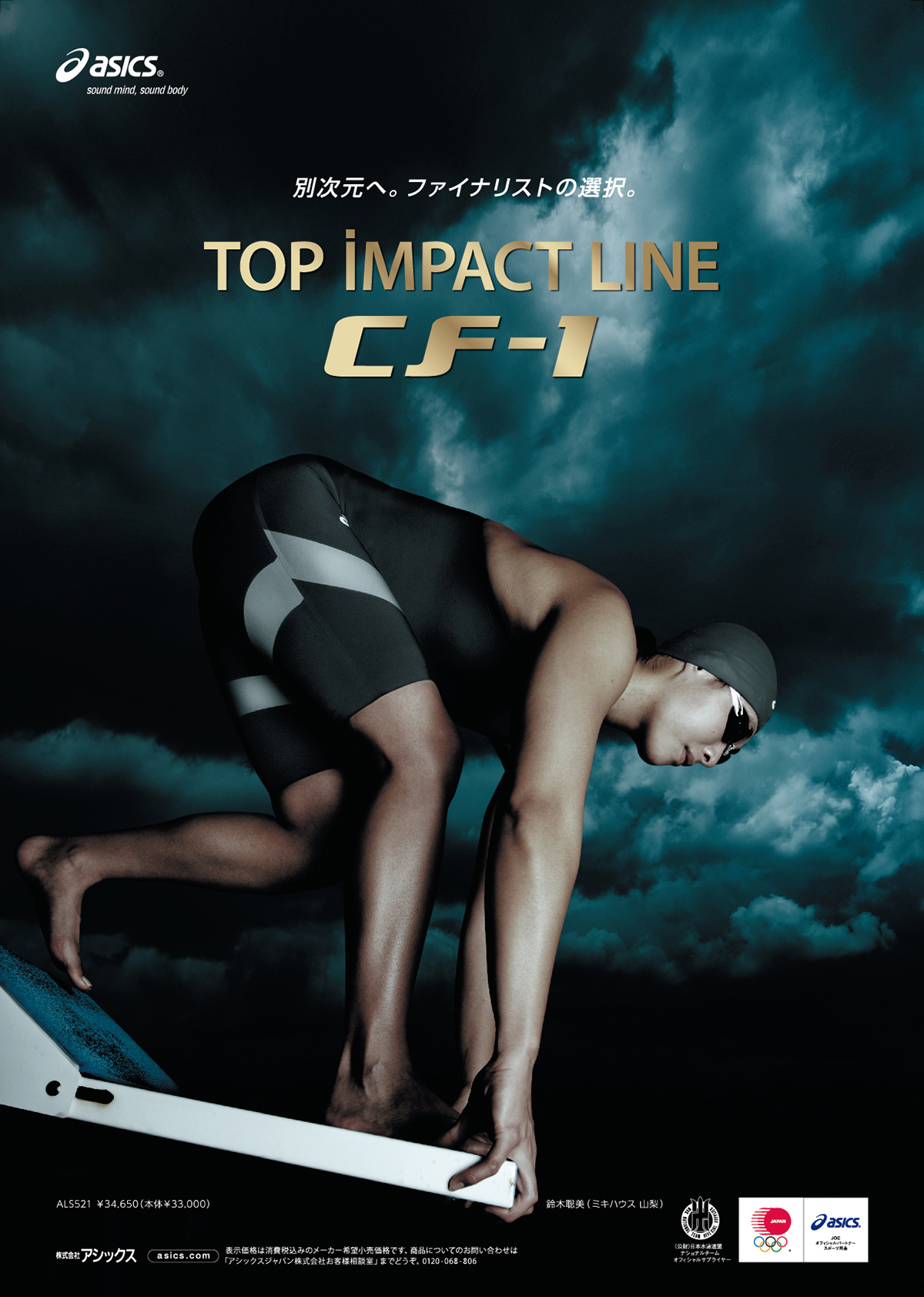 アシックスジャパン株式会社／ AD・店頭・ビルボード