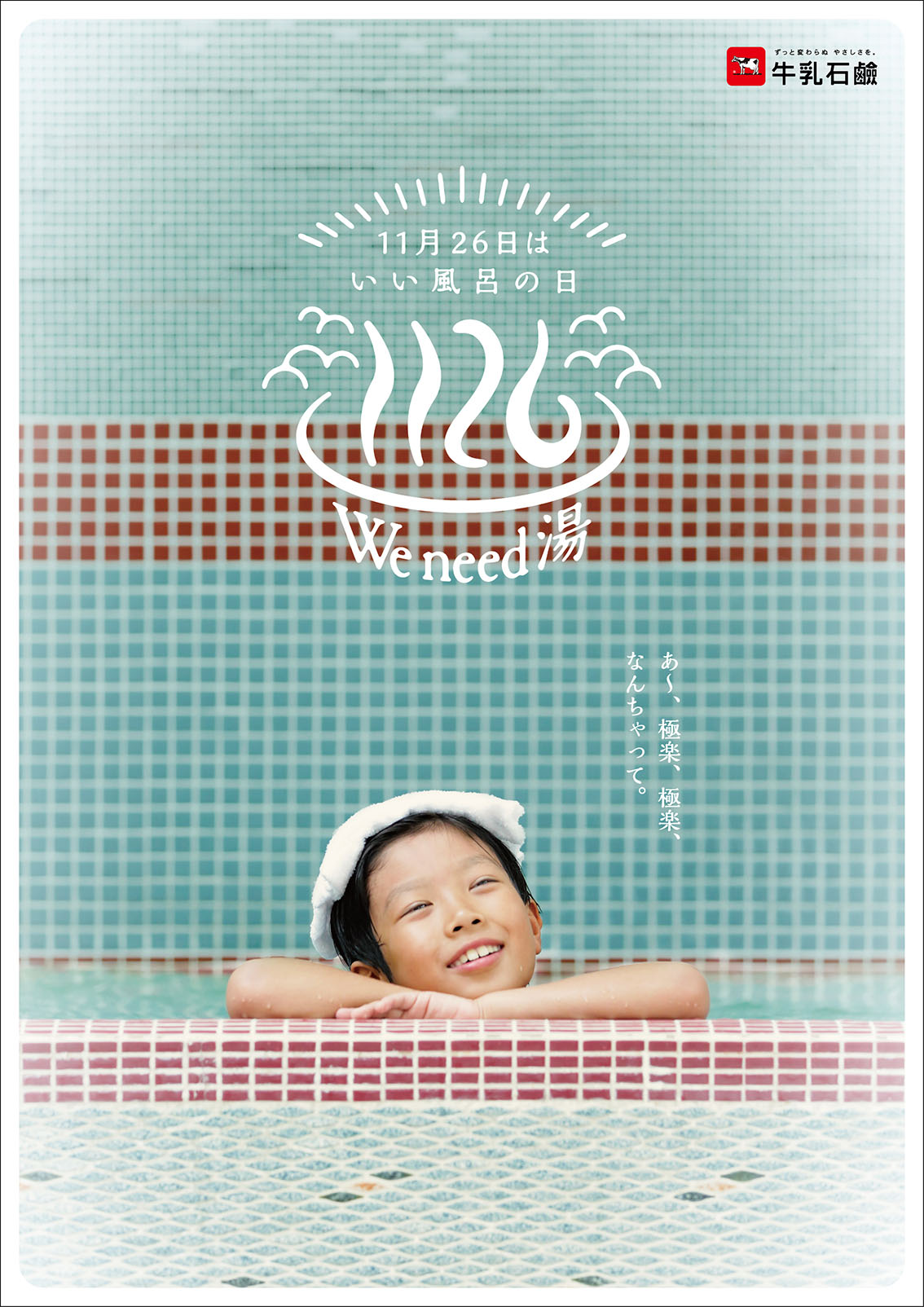 牛乳石鹸共進社株式会社／AD、動画