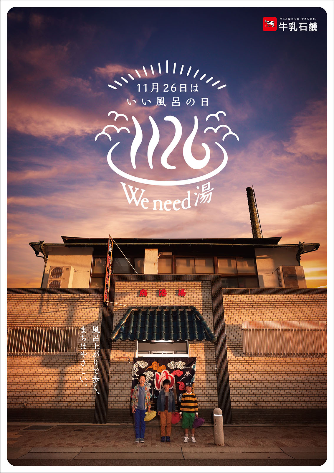 牛乳石鹸共進社株式会社／AD、動画